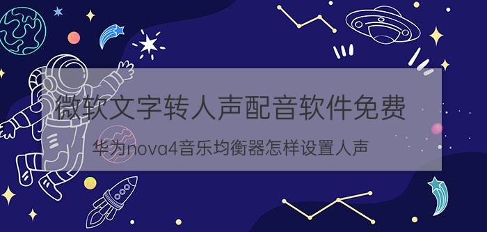 微软文字转人声配音软件免费 华为nova4音乐均衡器怎样设置人声？